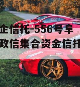 央企信托-556号阜宁政信集合资金信托计划