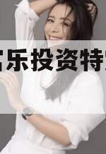 绵阳富乐投资特定资产拍卖