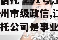 央企信托-291号江苏泰州市级政信,江苏省信托公司是事业单位吗