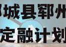 山东郓城县郓州城发2024年定融计划