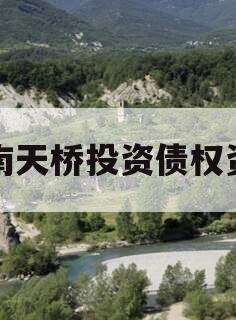 济南天桥投资债权资产