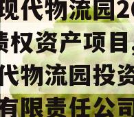南充现代物流园2024年债权资产项目,南充现代物流园投资建设开发有限责任公司