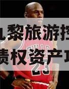 重庆九黎旅游控股2024年债权资产项目