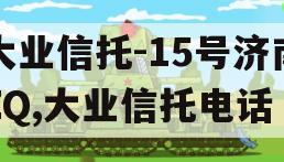 大业信托-15号济南ZQ,大业信托电话