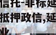 国企信托-非标延安地级市抵押政信,延安国有企业