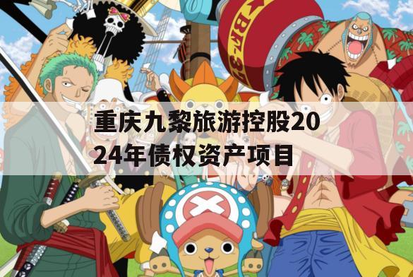 重庆九黎旅游控股2024年债权资产项目