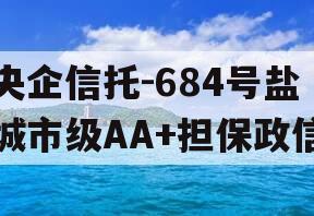 央企信托-684号盐城市级AA+担保政信