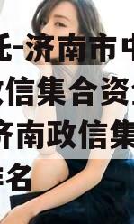 XX信托-济南市中区非标政信集合资金信托计划,济南政信集资的公司排名