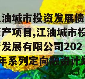 江油城市投资发展债权资产项目,江油城市投资发展有限公司2020年系列定向融资计划