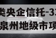 A类央企信托-339号泉州地级市项目