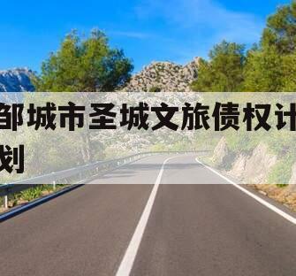 邹城市圣城文旅债权计划