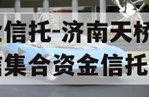 央企信托-济南天桥区政信集合资金信托计划