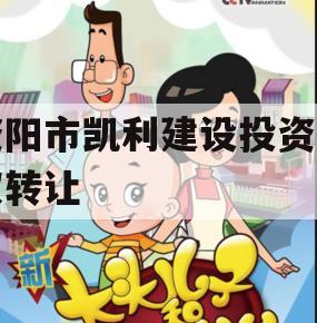 资阳市凯利建设投资债权转让