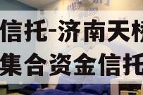 央企信托-济南天桥区政信集合资金信托计划