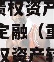 重庆九黎旅游控政信2024年债权资产项目城投债定融（重庆九黎集团债权资产转让项目）