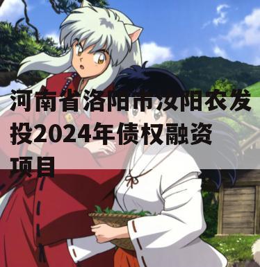 河南省洛阳市汝阳农发投2024年债权融资项目