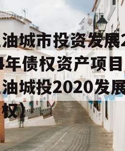 江油城市投资发展2024年债权资产项目（江油城投2020发展债权）