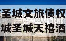 邹城圣城文旅债权计划（邹城圣城天禧酒店）