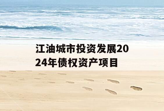 江油城市投资发展2024年债权资产项目