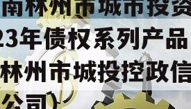 河南林州市城市投资2023年债权系列产品（林州市城投控政信有限公司）