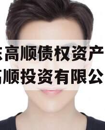 山东高顺债权资产计划（高顺投资有限公司）