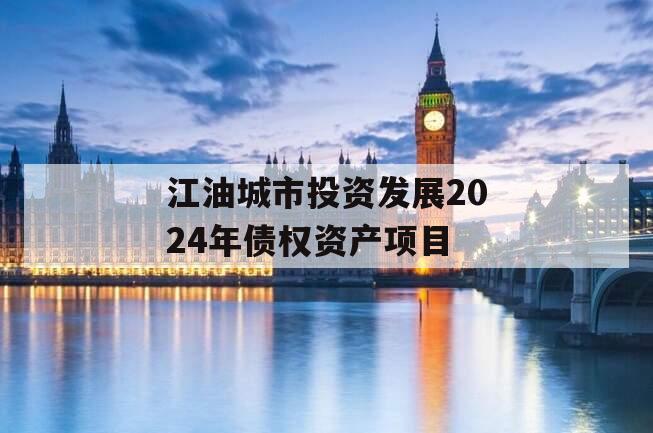 江油城市投资发展2024年债权资产项目