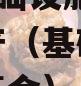 SDGS基础设施建设债权资产（基础设施专项债券基金）