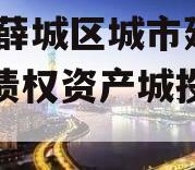 枣庄薛城区城市建设2023债权资产城投债定融