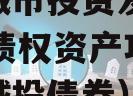 江油城市投资发展2024年债权资产项目（江油城投债券）