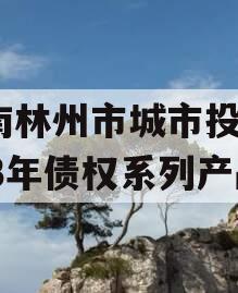 河南林州市城市投资2023年债权系列产品