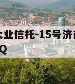 大业信托-15号济南ZQ