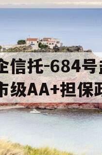 央企信托-684号盐城市级AA+担保政信 央企信托-684号盐城市级AA+担保政信