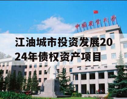 江油城市投资发展2024年债权资产项目