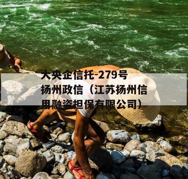 大央企信托-279号扬州政信（江苏扬州信用融资担保有限公司）