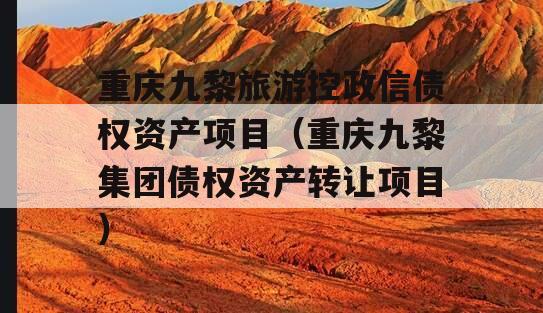 重庆九黎旅游控政信债权资产项目（重庆九黎集团债权资产转让项目）
