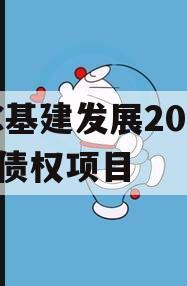 XC基建发展2024年债权项目