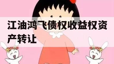 江油鸿飞债权收益权资产转让