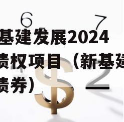 XC基建发展2024年债权项目（新基建专项债券）