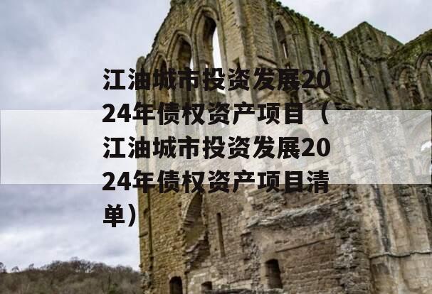 江油城市投资发展2024年债权资产项目（江油城市投资发展2024年债权资产项目清单）