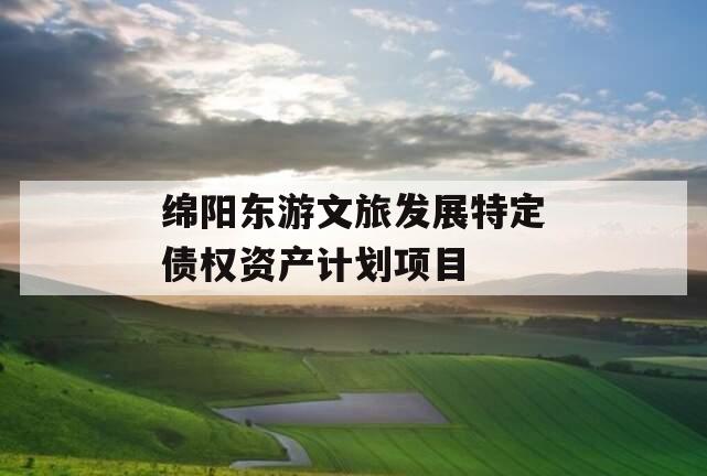 绵阳东游文旅发展特定债权资产计划项目