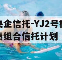 央企信托-YJ2号标债组合信托计划