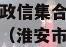 大中国央企信托-淮安清江浦政信集合资金信托计划（淮安市清江浦区信访局官网）