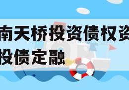 济南天桥投资债权资产城投债定融 济南天桥投资债权资产城投债定融