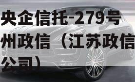 大央企信托-279号扬州政信（江苏政信信托公司）