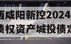 陕西咸阳新控2024年债权资产城投债定融
