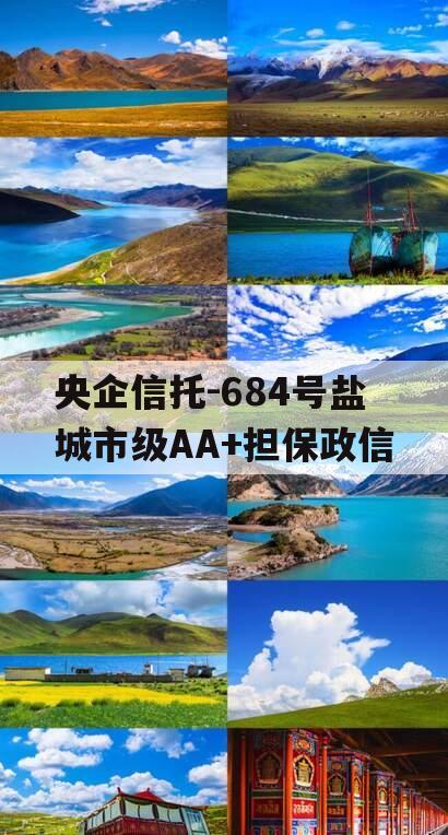 央企信托-684号盐城市级AA+担保政信