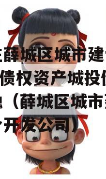 枣庄薛城区城市建设2023债权资产城投债定融（薛城区城市建设综合开发公司）