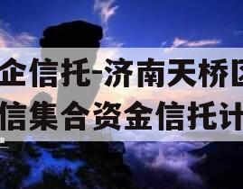央企信托-济南天桥区政信集合资金信托计划