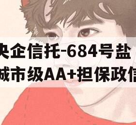 央企信托-684号盐城市级AA+担保政信