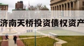 济南天桥投资债权资产